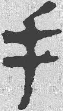 手,馬王堆簡牘 ,書法字典